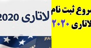 ثبت نام لاتاری 2020