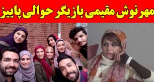 بیوگرافی مهرنوش مقیمی و همسرش