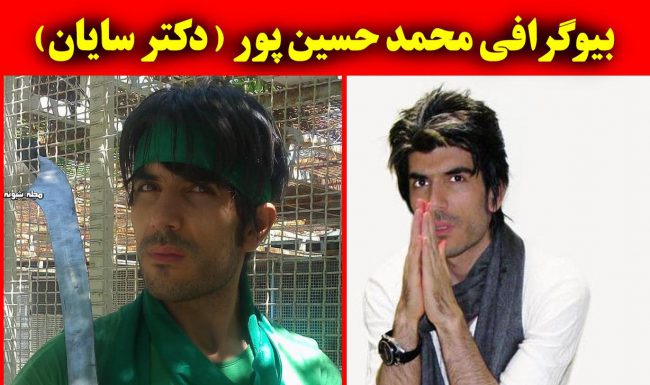 بیوگرافی محمد حسین پور (دکتر سایان) بیوگرافی محمد حسین پور (دکتر سایان) + ادعای مهدویت و عکس های جنجالی و فیلم