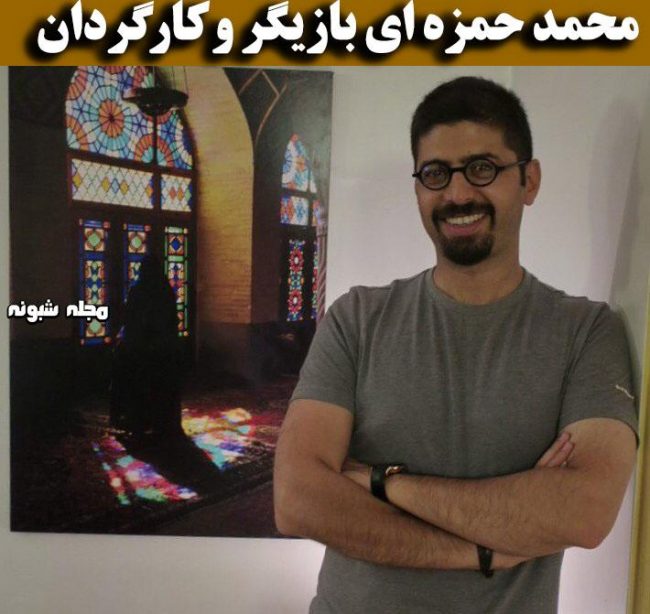 بیوگرافی محمد حمزه ای و همسرش