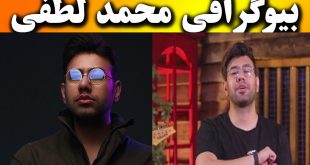 بیوگرافی محمد لطفی خواننده پاپ و همسرش