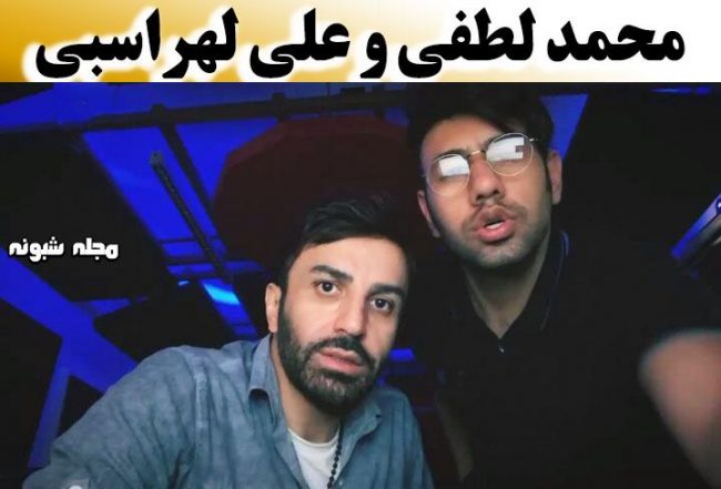 بیوگرافی محمد لطفی خواننده پاپ و همسرش