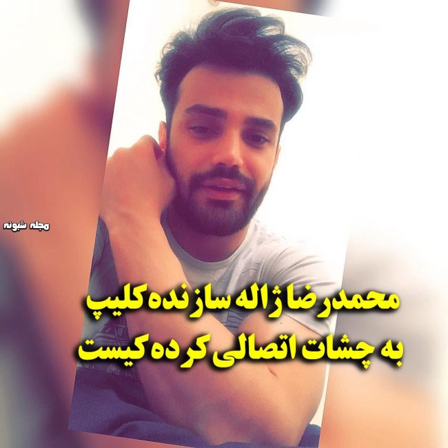 اینستاگرام و کلیپ های محمدرضا ژاله بیوگرافی محمدرضا ژاله و همسرش