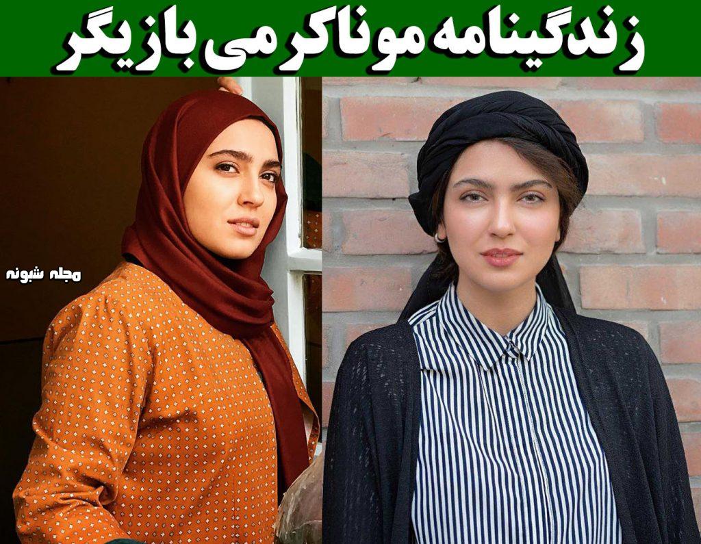 بیوگرافی مونا کرمی بازیگر و همسرش سپند امیرسلیمانی + عکس خانواده - مجله