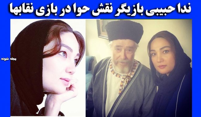 بیوگرافی ندا حبیبی و همسرش