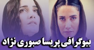 بیوگرافی پریسا صبوری نژاد و همسرش