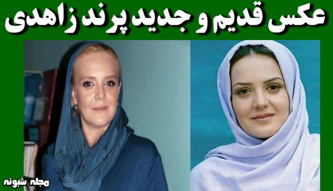 بیوگرافی پرند زاهدی و همسرش +از کودکی تا بازیگری