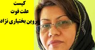 بیوگرافی پروین بختیارنژاد و همسرش