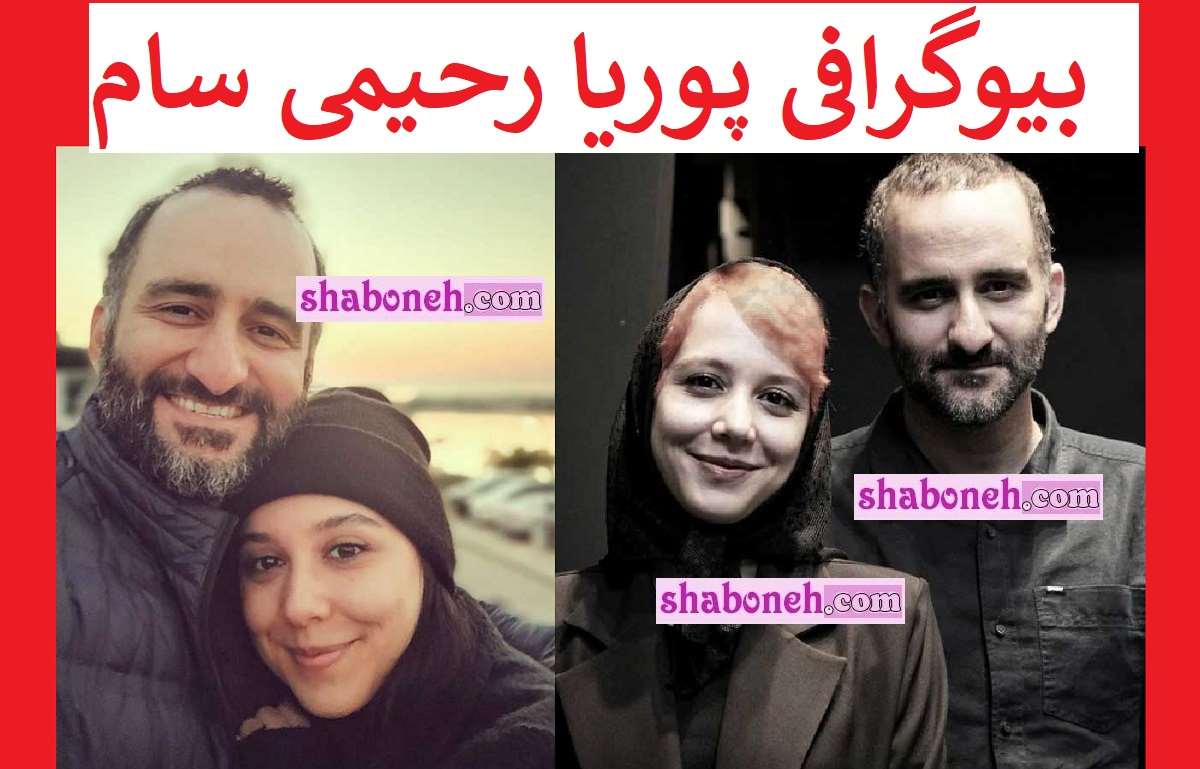 بیوگرافی پوریا رحیمی سام و همسرش کیست + فرزندان و عکس
