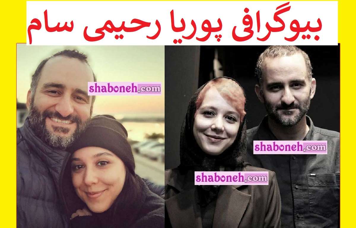 بیوگرافی پوریا رحیمی سام و همسرش کیست + فرزندان و عکس