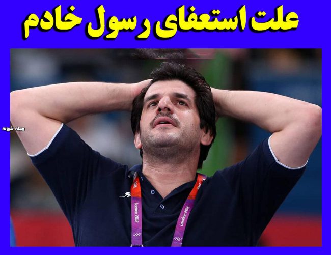 استعفای رسول خادم کشتی گیر از فدراسیون کشتی
