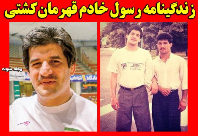 بیوگرافی رسول خادم کشتی گیر + عکس های جوانی