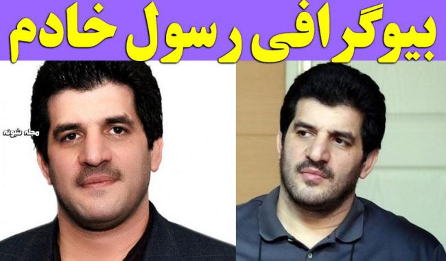 بیوگرافی رسول خادم کشتی گیر و همسرش + عکس دیده نشده و علت استعفا