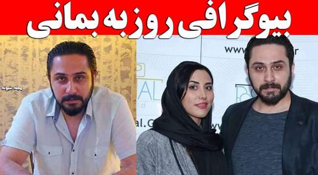 بیوگرافی روزبه بمانی خواننده و همسرش + عکس شخصی و همسر روزبه بمانی