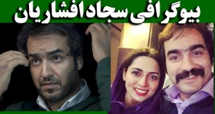 بیوگرافی سجاد افشاریان و همسرش