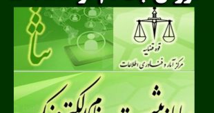 پیگیری پرونده قضایی با کد ملی از سامانه ثنا