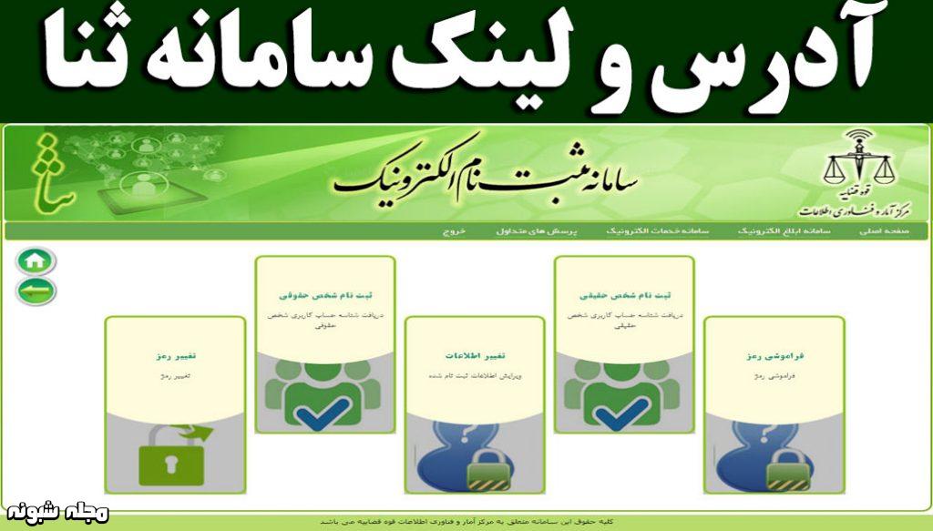 پیگیری پرونده قضایی با کد ملی از سامانه ثنا + آموزش و نحوه پیگیری شبونه پیگیری پرونده قضایی با کد ملی از سامانه ثنا + آموزش و نحوه پیگیری شبونه