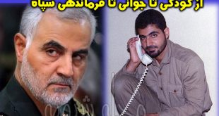 سردار سلیمانی | بیوگرافی سردار قاسم سلیمانی و همسر و دختر و پسرش + اینستاگرام