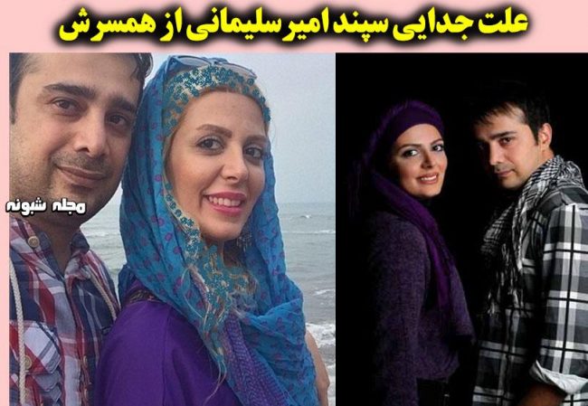 بیوگرافی سپند امیرسلیمانی و همسر سابقش