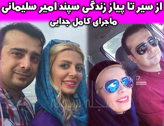 بیوگرافی سپند امیرسلیمانی و همسر اول و دومش مارال آراسته +بیماری و سن و قد