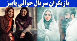 بازیگران سریال حوالی پاییز