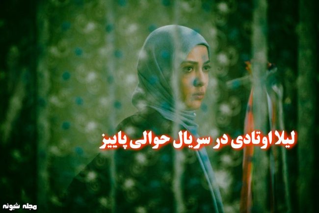 بازیگران سریال حوالی پاییز 