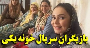 بازیگران سریال خونه یکی