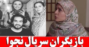 بازیگران سریال نجوا به همراه بیوگرافی