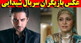 بازیگران سریال شیدایی +عکس و اسامی بازیگران سریال شیدایی