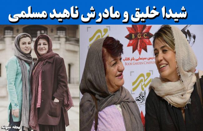   شیدا خلیق و مادرش ناهید مسلمی