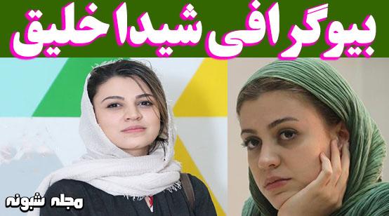 شیدا خلیق