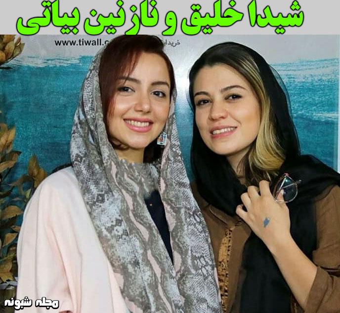 شیدا خلیق و نازنین بیاتی