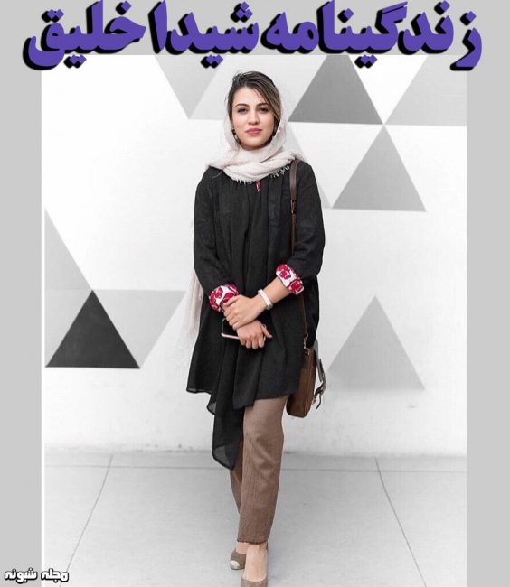 تیپ جدید شیدا خلیق
