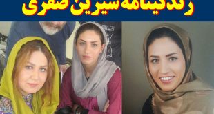 بیوگرافی شیرین صفری و همسرش