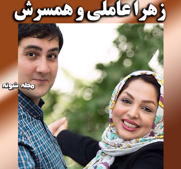 زهرا عاملی شاعر و همسرش بیوگرافی زهرا عاملی شاعر و همسرش