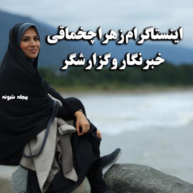 بیوگرافی زهرا چخماقی خبرنگار و همسرش