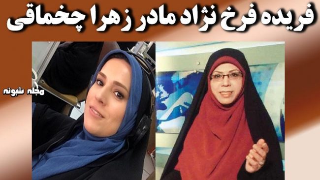 بیوگرافی زهرا چخماقی خبرنگار و همسرش