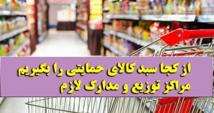 نحوه پرداخت سبد کالای دولت + شماره پیامک استعلام و اقلام