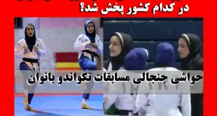 سرود شاهنشاهی بجای سرود جمهوری اسلامی (فیلم) + سوتی در مسابقات تکواندو