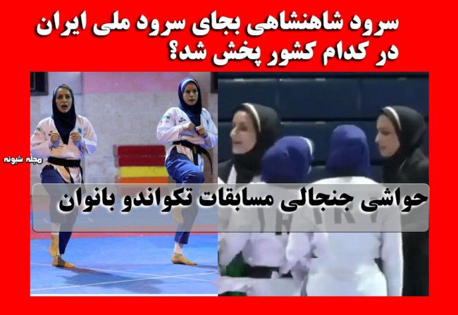 سرود شاهنشاهی بجای سرود جمهوری اسلامی (فیلم) + سوتی در مسابقات تکواندو