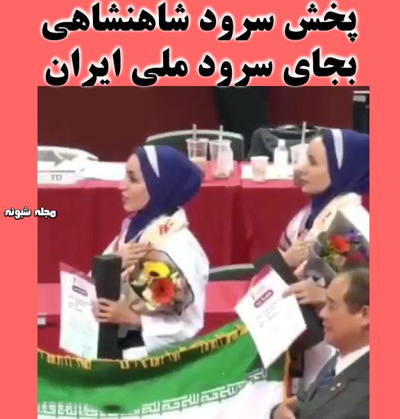 سرود شاهنشاهی بجای سرود جمهوری اسلامی (فیلم) + سوتی در مسابقات تکواندو