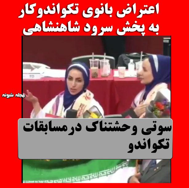 سرود شاهنشاهی بجای سرود جمهوری اسلامی (فیلم) + سوتی در مسابقات تکواندو