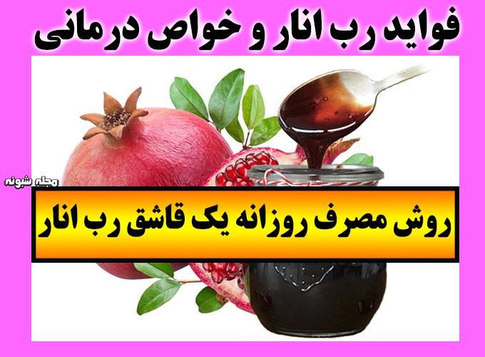 فواید رب انار و خوردن روزانه یک قاشق رب انار + روش درمانی