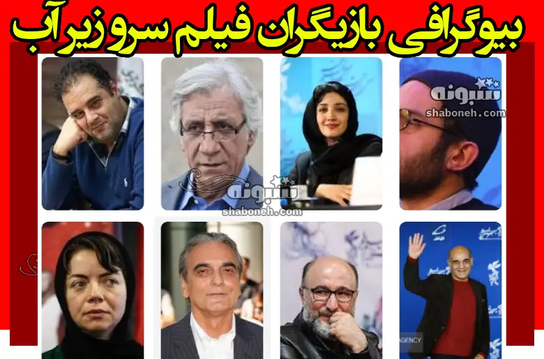 بیوگرافی بازیگران فیلم سرو زیر آب با نقش +اسامی و عکس و داستان