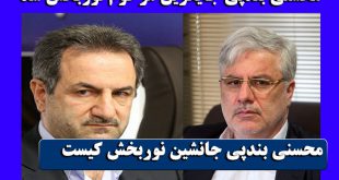 بیوگرافی انوشیروان محسنی بندپی و همسرش + جانشین نوربخش کیست