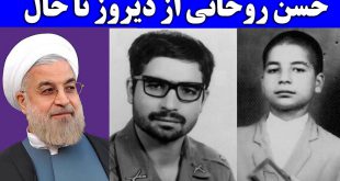 بیوگرافی حسن روحانی و صاحبه عربی + زندگی شخصی همسر و فرزندان