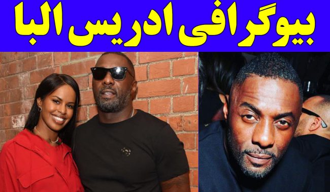 بیوگرافی ادریس البا و همسرش +عکسهای همسر جذابترین مرد