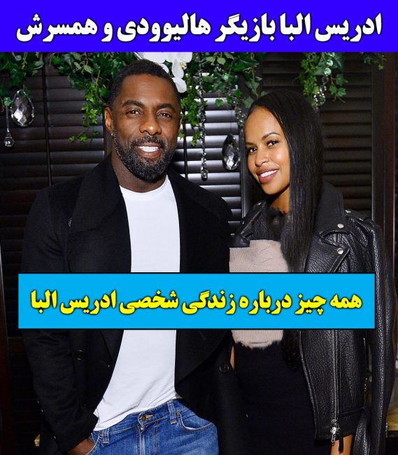 بیوگرافی ادریس البا و همسرش +عکسهای همسر جذابترین مرد