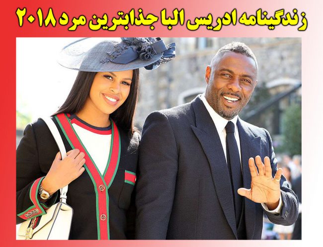 بیوگرافی ادریس البا و همسرش +عکسهای همسر جذابترین مرد