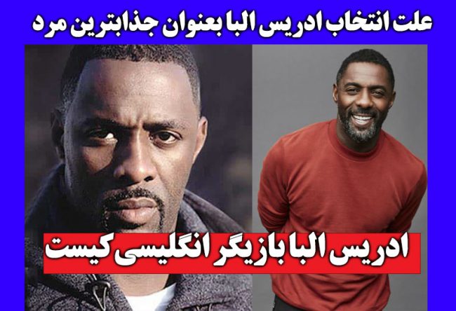 بیوگرافی ادریس البا و همسرش +عکسهای همسر جذابترین مرد